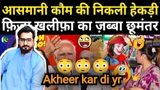 Pakistani Reaction on आसमानी कौम की निकली हेकड़ी, FIZA KHAN का ज़ब्बा छूमंतर 😃 | HT Reacts