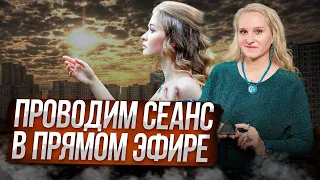 СЧИТЫВАНИЕ В ПРЯМОМ ЭФИРЕ. Полный сеанс и разбор человека / Подкасты с Татьяной Фарро