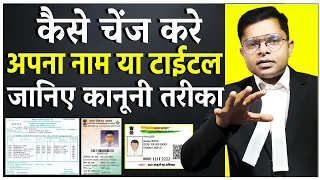 कानूनी रूप से अपना नाम और टाइटल कैसे बदलें || Name Change Proses || @FAXINDIA