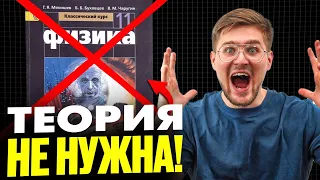 Сдал ЕГЭ по ФИЗИКЕ на 80, не зная теории! Как?!?