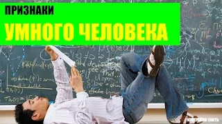 Признаки умного человека