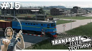 Первый Тепловоз | Transport Fever 2 | Тропики