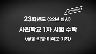 2023학년도(22년 시행) 사관학교 1차 시험 수학 전문항 풀이영상(공통·확통·미적분·기하)