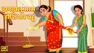 झगड़ालू सास होशियार बहू-Hindi Kahani-Moral Story in Hindi-Kahaniyan-Saas Bahu-Moral Stories-Kahani