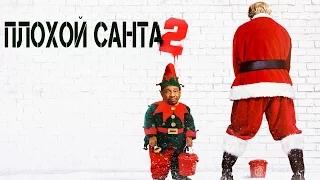 Плохой Санта 2 русский трейлер (2016) Без цензуры