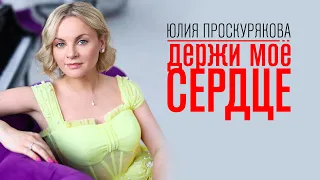 Юлия Проскурякова - Держи моё сердце