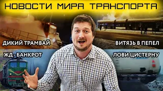 Новости мира транспорта от SsV Media #1. Сбежавшая цистерна, 1я женщина - машинист, горящие трамваи