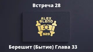 33. Берешит. Проект 929. Встреча Двадцать Восьмая. Книга Берешит (Бытие) Глава 33