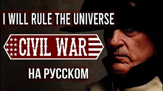 Civil War - I Will Rule The Universe (На русском) | Текст | Napoleon | Наполеон