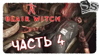 ЗЛОБНЫЙ МУЖИК ► ЧАСТЬ 4 ► BLAIR WITCH