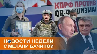 "Сдержать Россию": ЕС обсуждает санкции, а депутаты дерутся из-за QR-кодов