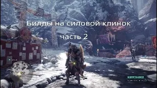 MHW Iceborne - Билды на силовой клинок часть 2