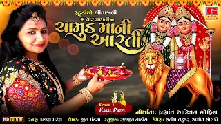 Chamundmaa Ni aarti || CHAR DHAM NI CHAMUND MA NI AARTI || Kajal Patel || Navratri Special Song 2022