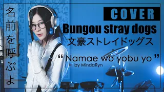 Bungou Stray Dogs - Namae wo Yobu yo 『ラックライフ - 名前を呼ぶよ』| cover by MindaRyn