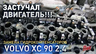 Замена гидрокомпенсаторов Вольво XC90