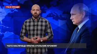 Почему Путин навсегда потерял Украину, Грани правды