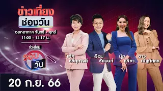 🔴 Live #ข่าวเที่ยงช่องวัน | 20 กันยายน 2566 | one31