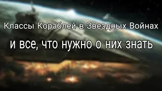 Классы кораблей в Звездный Войнах. Классификация Анаксиса.