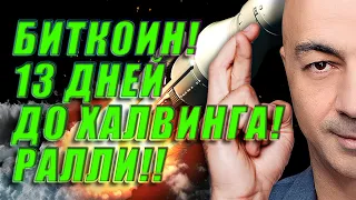 БИТКОИН!! 13 ДНЕЙ ДО ХАЛВИНГА!! РАЛЛИ!!