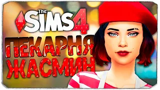 Я ОТКРЫЛА ПЕКАРНЮ! - The Sims 4 Челлендж (Моя пекарня)