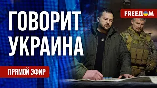 🔴 FREEДОМ. Говорит Украина. 685-й день войны. Прямой эфир