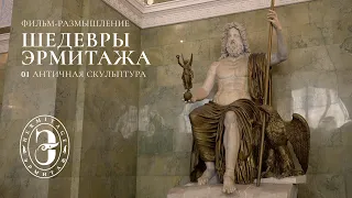 Шедевры Эрмитажа | Серия № 1: Античная скульптура