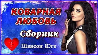 КОВАРНАЯ ЛЮБОВЬ – Сборник | Шансон Юга