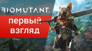 Biomutant предварительный обзор | Biomutant геймплей