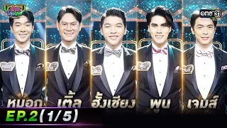 รู้ไหมใครโสด 2022 | EP.2 (1/5) | 23 ม.ค. 65 | one31