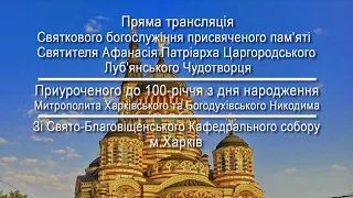 Божественная литургия. Освящение Памятника Митрополиту Никодиму 15.05.2021