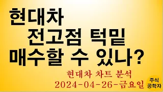 현대차 주가전망 240426금