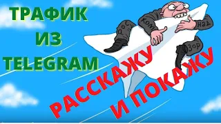 Как лить Трафик из TELEGRAM +Покажу и Расскажу