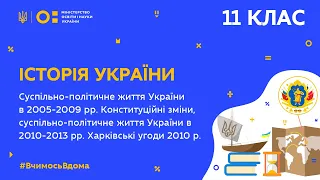 11 клас.Історія України.Україна в 2005-2009 рр.Україна в 2010-2013 рр. Харк. угоди 2010 р.(Тиж.9:ВТ)