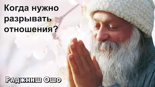 Ошо - Как понять, что отношения себя изжили? Когда нужно разрывать отношения?