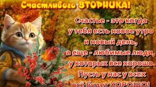 Привет ВТОРНИК😀Пусть утро будет добрым🥰День ярким😀Вечер волшебным🎶Открытка для друзей