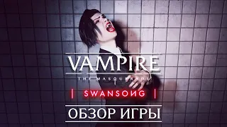 Обзор игры 🧛 Vampire: The Masquerade — Swansong 🦢. Адвенчура по Миру Тьмы.