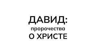 Давид: пророчества о Христе в Псалтири