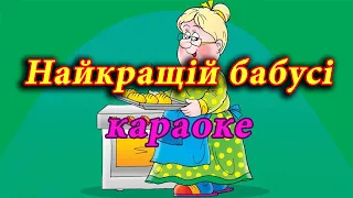 Найкращій бабусі (караоке)