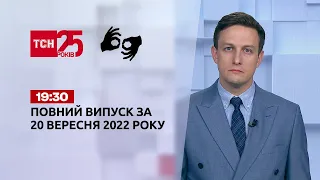 Новини ТСН 19:30 за 20 вересня 2022 року | Новини України (повна версія жестовою мовою)