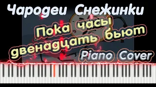 К/ф Чародеи - Снежинки | Пока часы двенадцать бьют | PIANO COVER | КАВЕР НА ПИАНИНО | НОТЫ