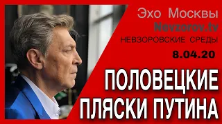 Александр Невзоров в программе  «Невзоровские среды» 8.04.20. Половецкие пляски Путина.