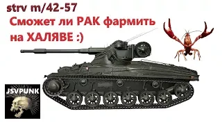 Strv m/42-57 Как фармит ХАЛЯВНАЯ стерва:)