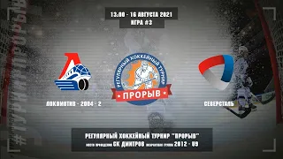 Локомотив-2004-2 - Северсталь, 16 августа 2021. Юноши 2012 год рождения. Турнир Прорыв