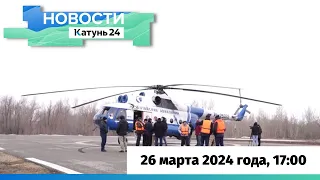 Новости Алтайского края 26 марта 2024 года, выпуск в 17:00