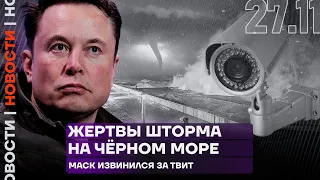 Итоги дня | Жертвы шторма на Чёрном море | Маск извинился за твит