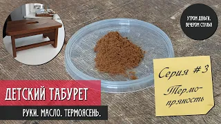 Детский табурет из термоясеня. Часть 3/3