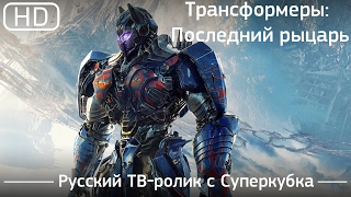 Трансформеры 5 (2017). ТВ-ролик с Суперкубка. Русский дублированный [1080p]