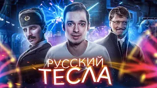 РУССКИЙ ТЕСЛА