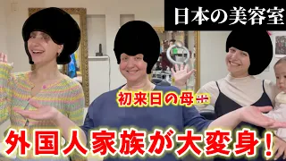 「20年ぶりに前髪が欲しいです‥！」外国人家族を日本の美容院に連れて行ったら、みんな別人に大変身！