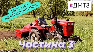 Реальний тест мінітрактора ДМТЗ 220Х. Сінтай 120 -220 якість перевірена часом та найкращими людьми!